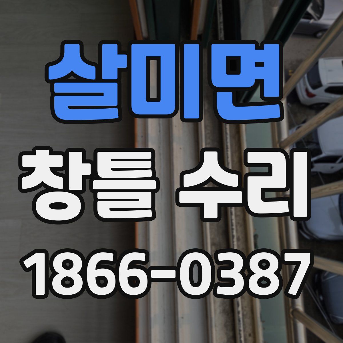 살미면 창틀 수리