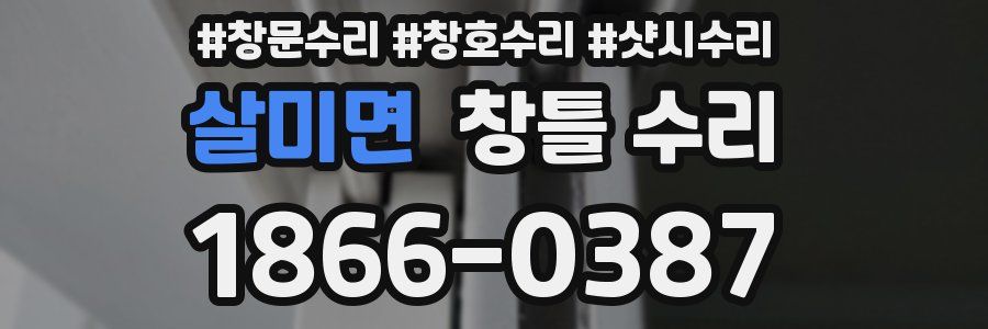 살미면 창틀 수리