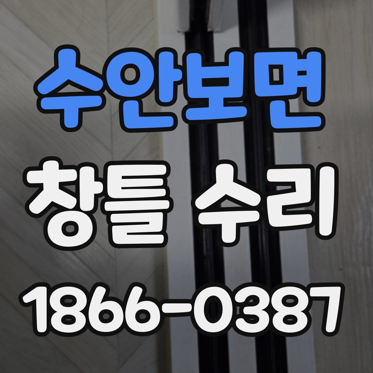 수안보면 창틀 수리