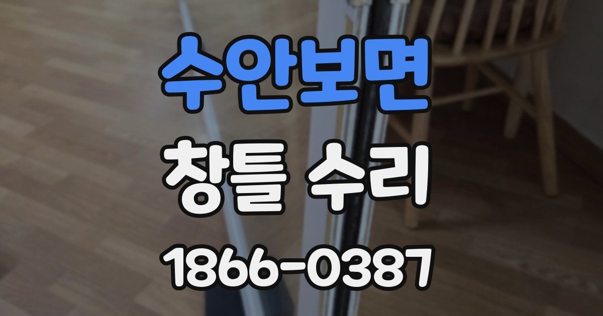 수안보면 창틀 수리