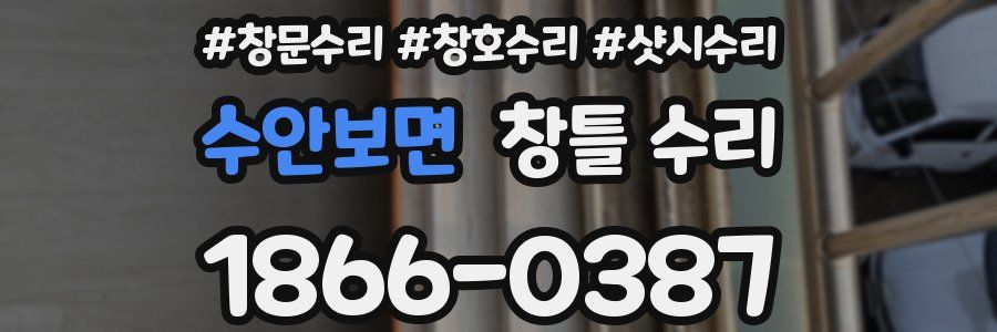 수안보면 창틀 수리
