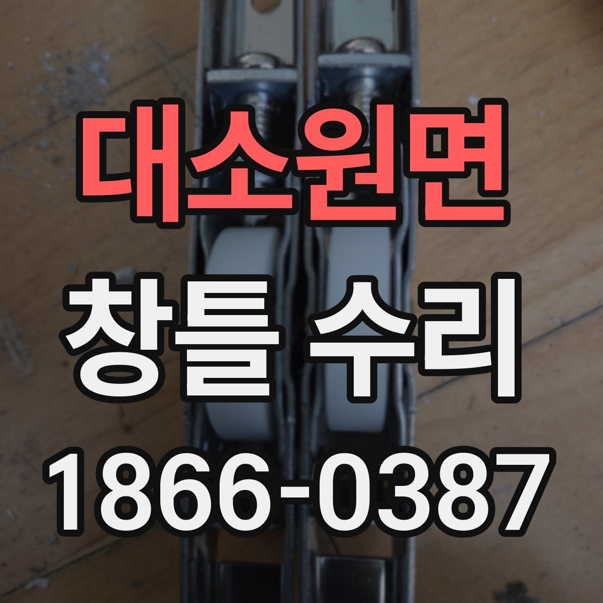 대소원면 창틀 수리