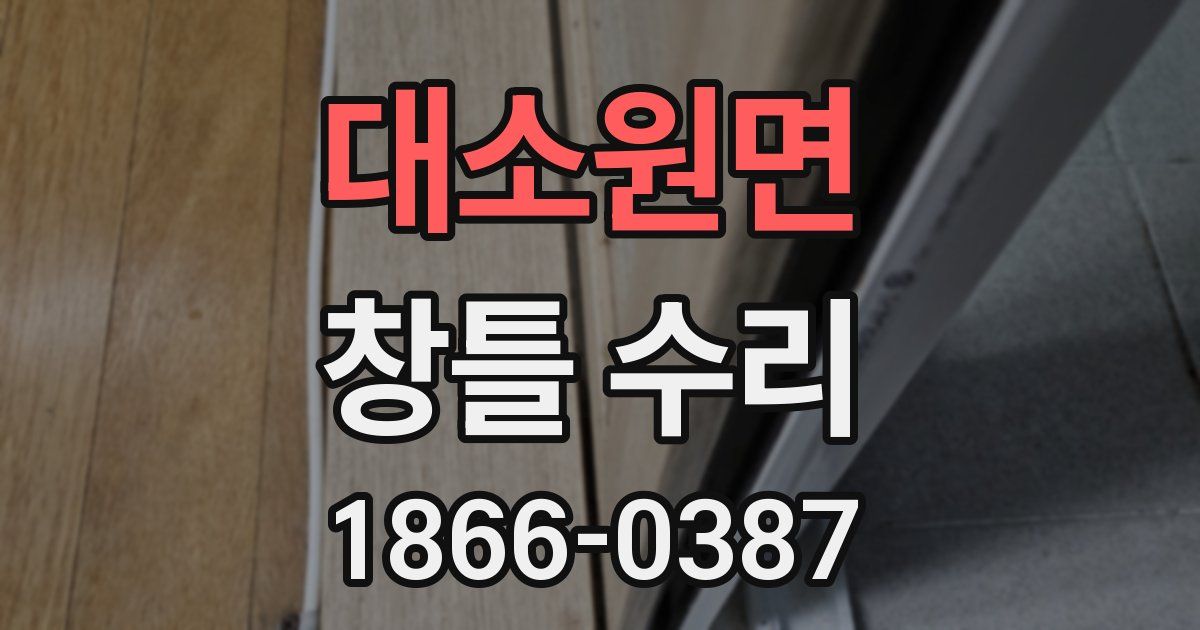대소원면 창틀 수리