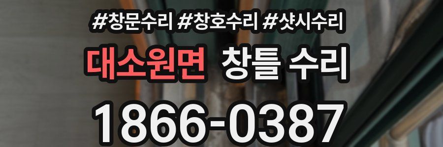대소원면 창틀 수리