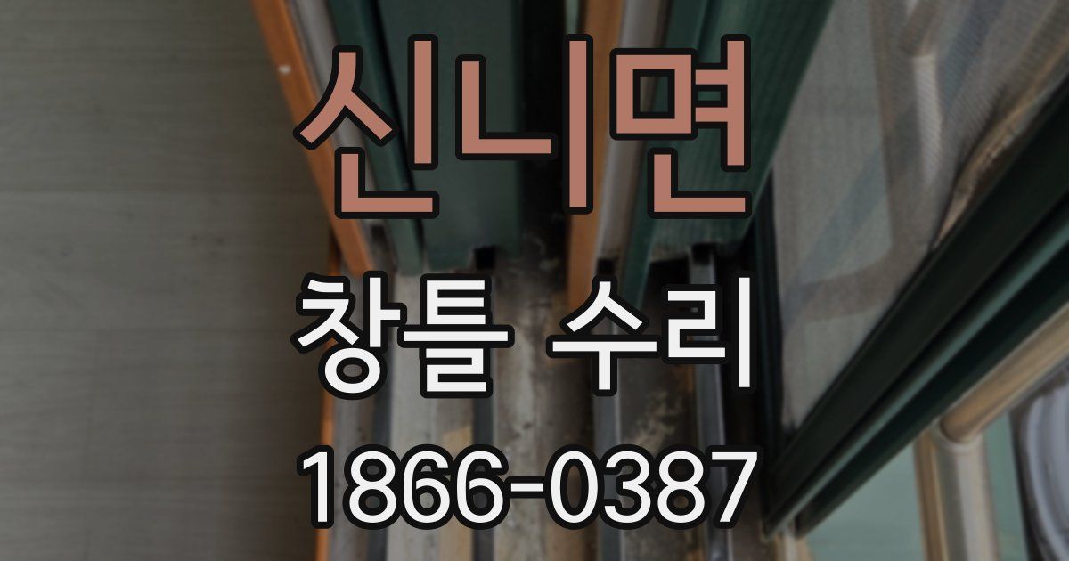 신니면 창틀 수리