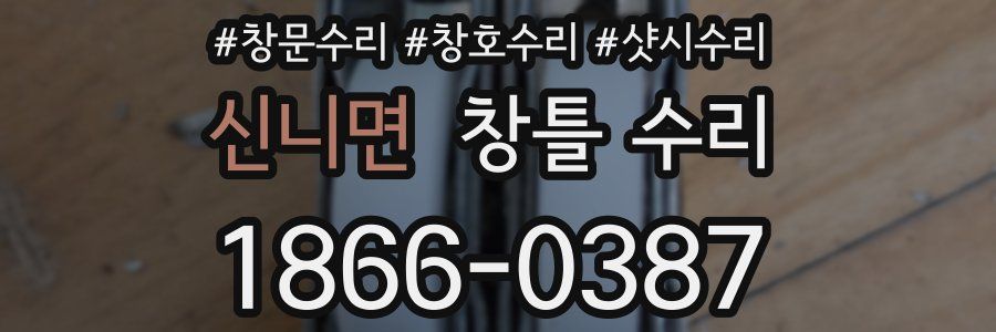 신니면 창틀 수리
