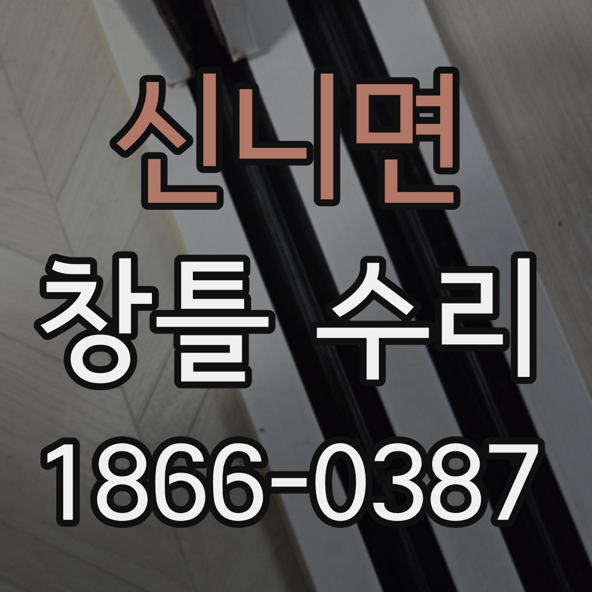 신니면 창틀 수리