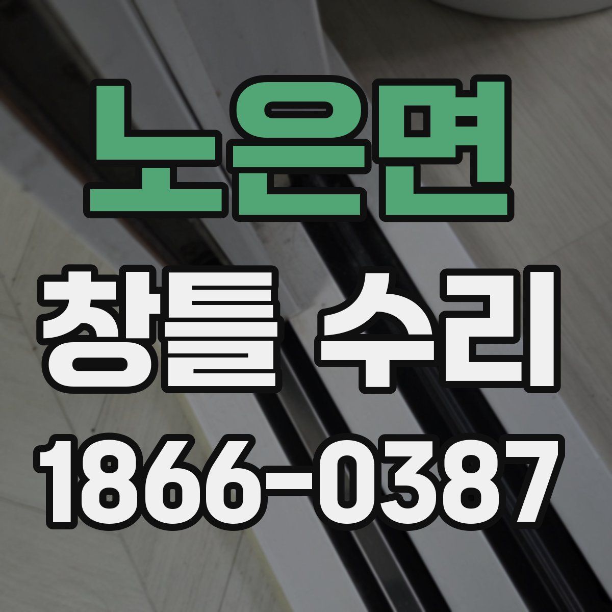 노은면 창틀 수리