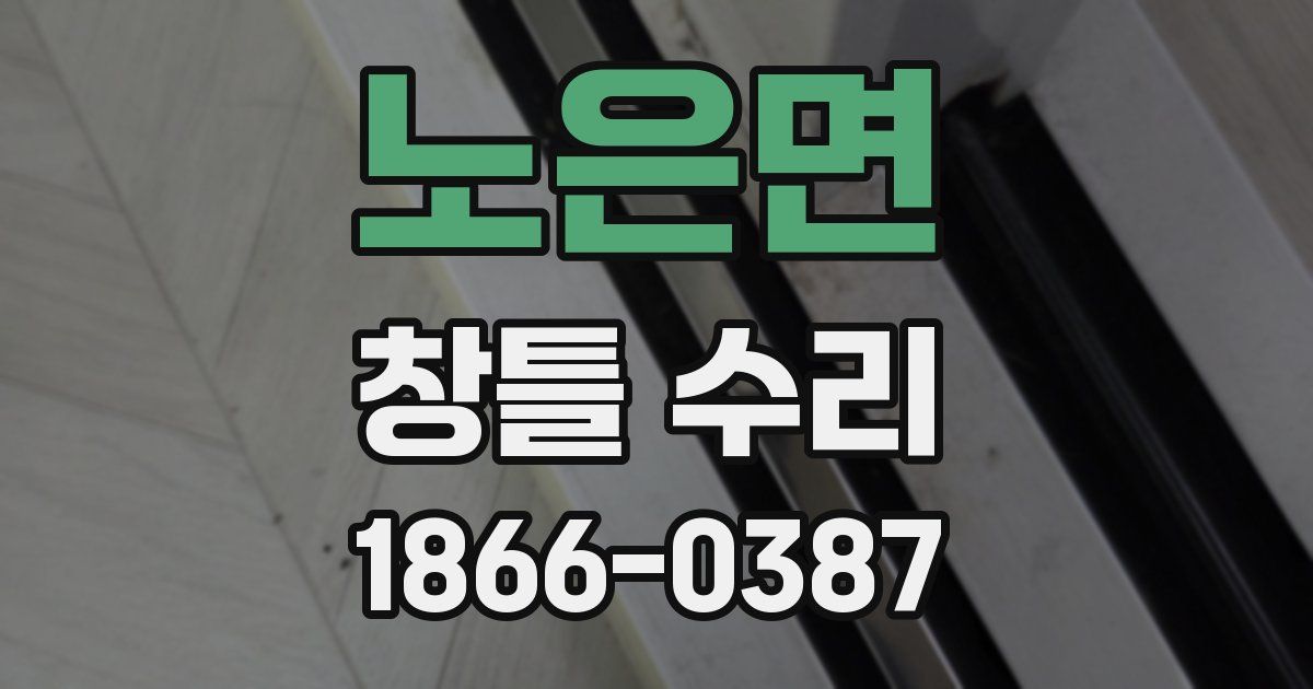 노은면 창틀 수리