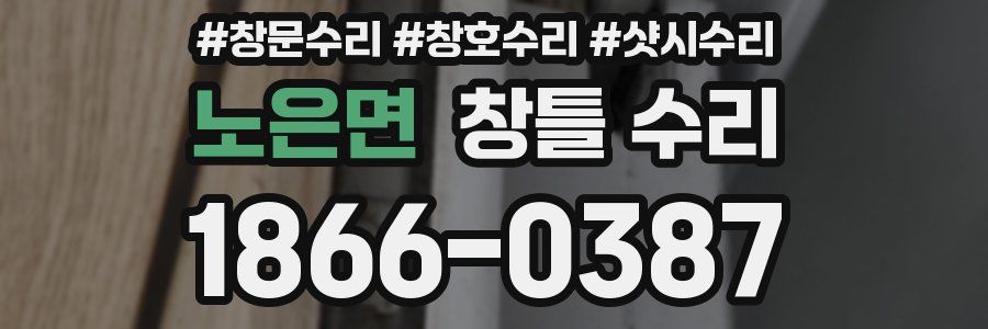 노은면 창틀 수리