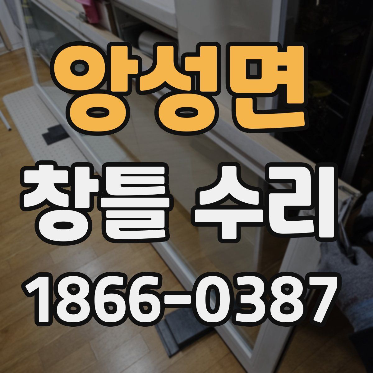 앙성면 창틀 수리