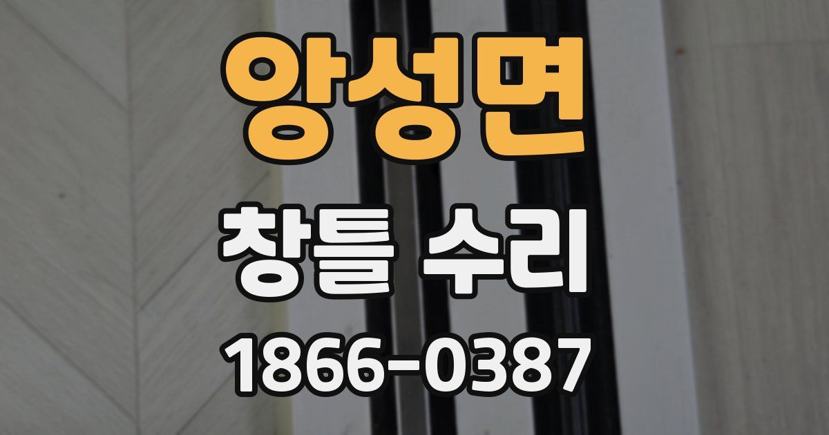 앙성면 창틀 수리