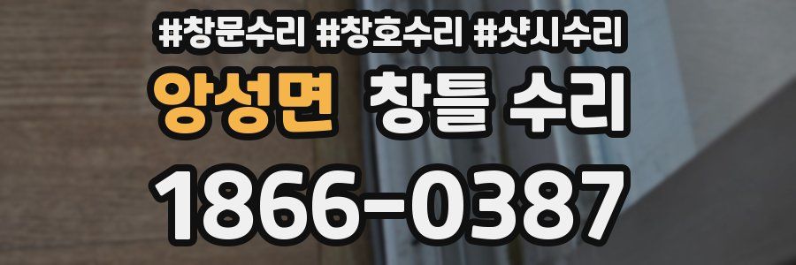 앙성면 창틀 수리