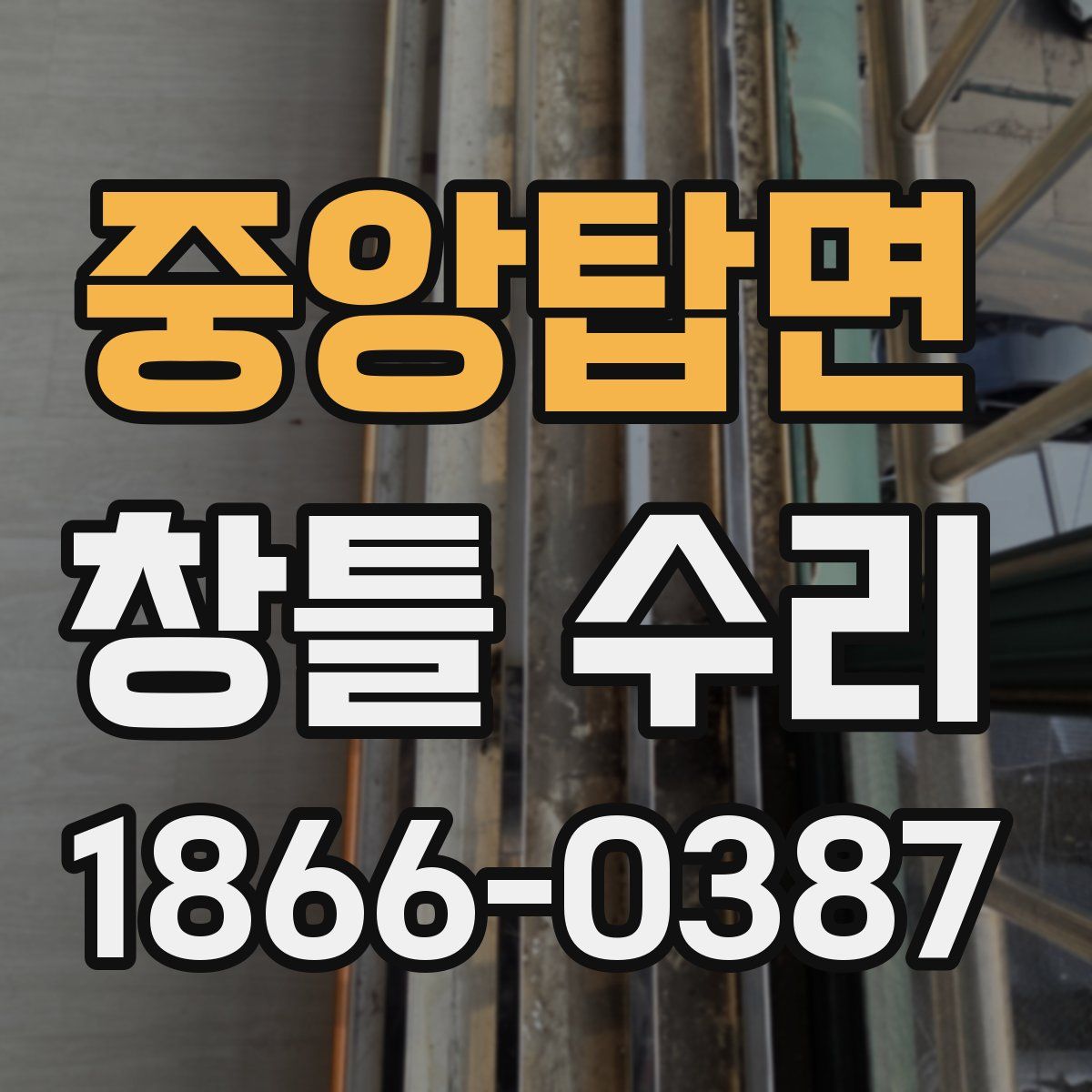 중앙탑면 창틀 수리