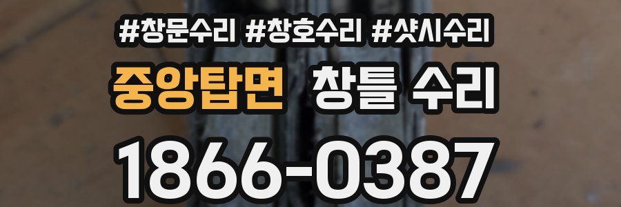 중앙탑면 창틀 수리