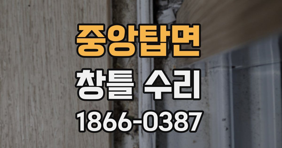 중앙탑면 창틀 수리
