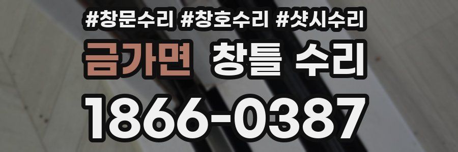 금가면 창틀 수리