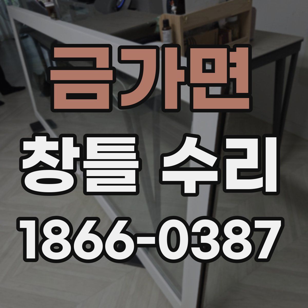 금가면 창틀 수리