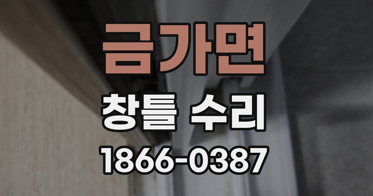 금가면 창틀 수리