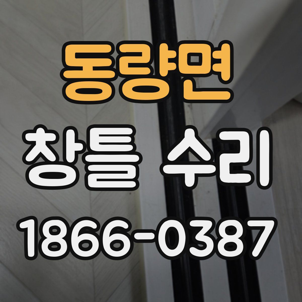 동량면 창틀 수리