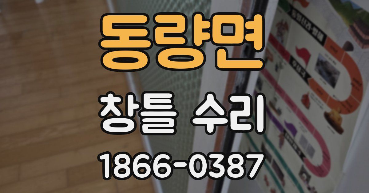 동량면 창틀 수리