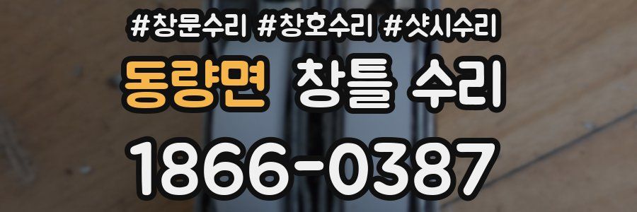 동량면 창틀 수리