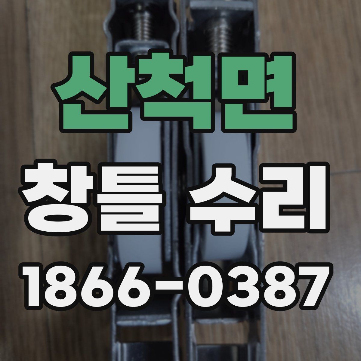 산척면 창틀 수리 업체 선정 시 후기보다 중요한 것