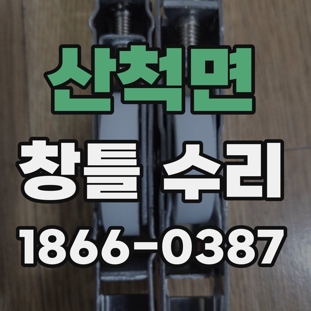산척면 창틀 수리