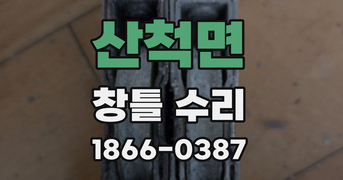 산척면 창틀 수리