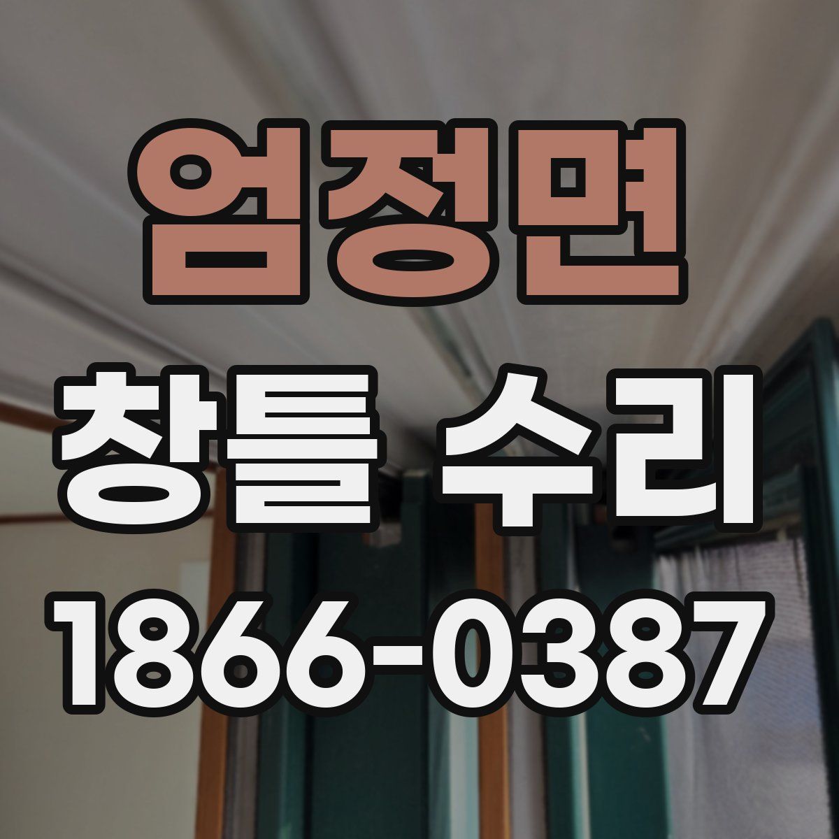 엄정면 창틀 수리