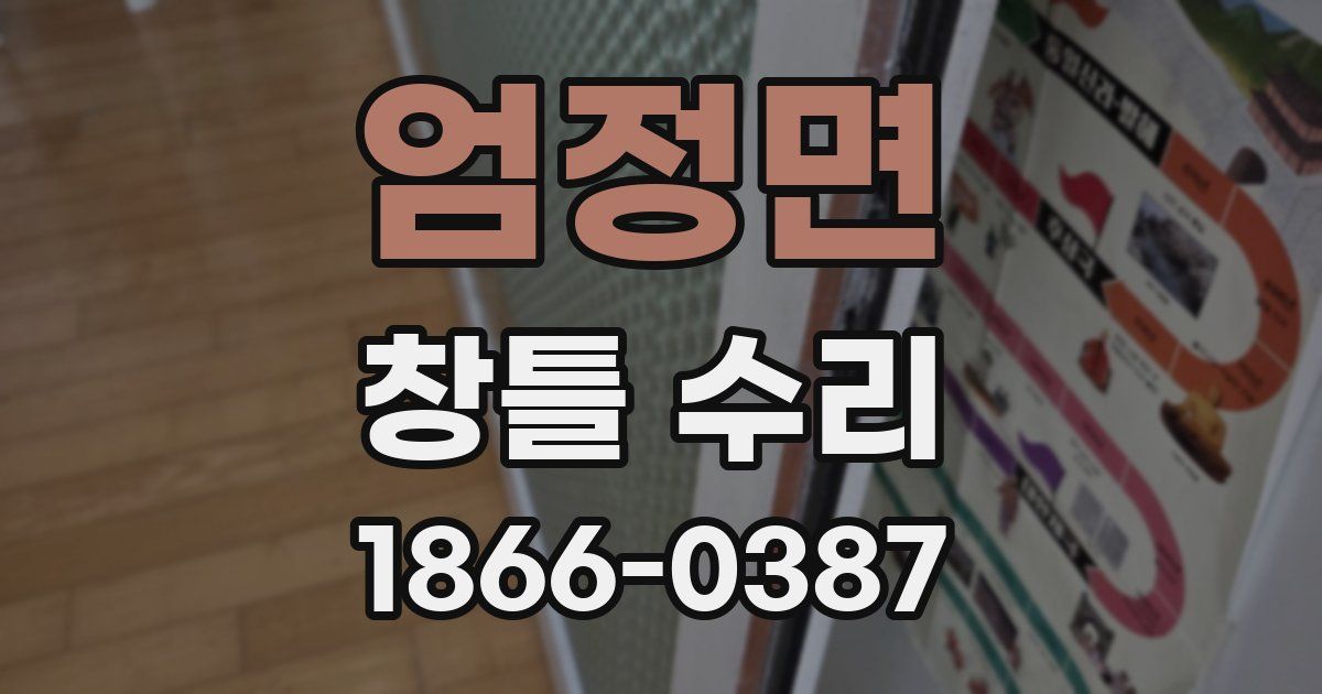 엄정면 창틀 수리