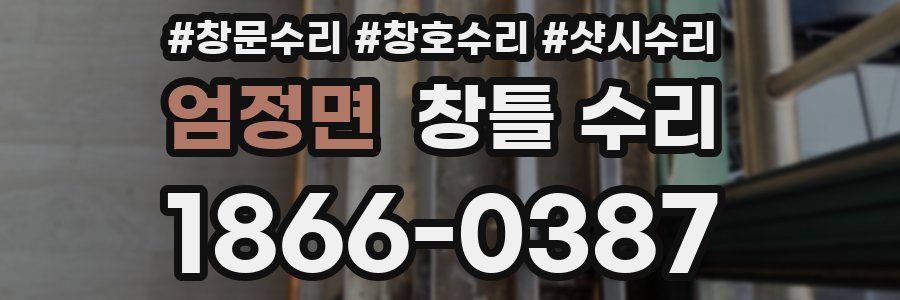 엄정면 창틀 수리
