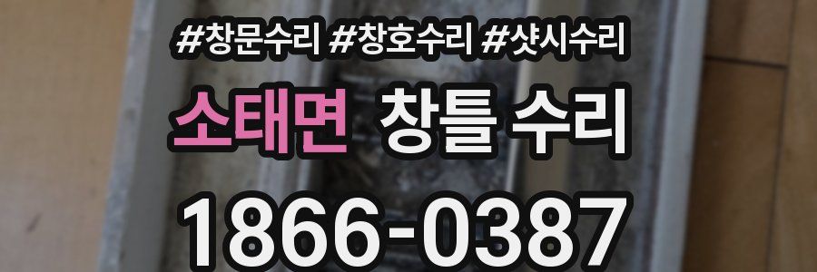 소태면 창틀 수리