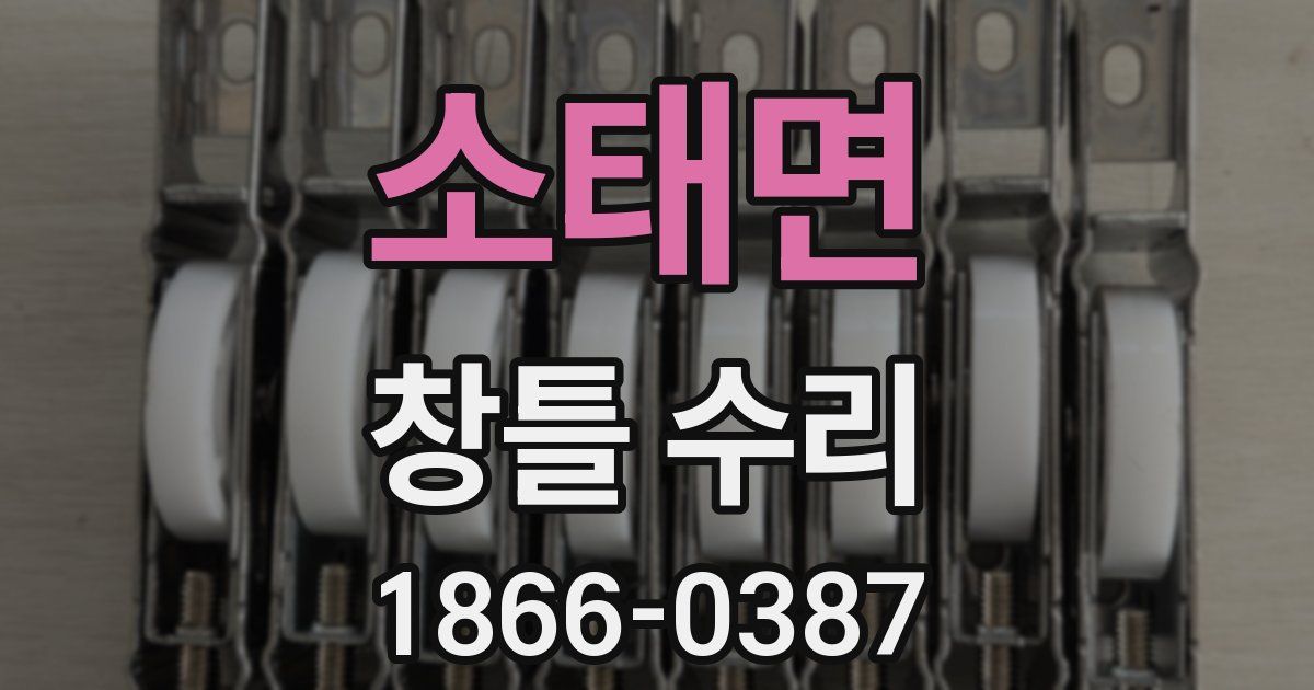 소태면 창틀 수리