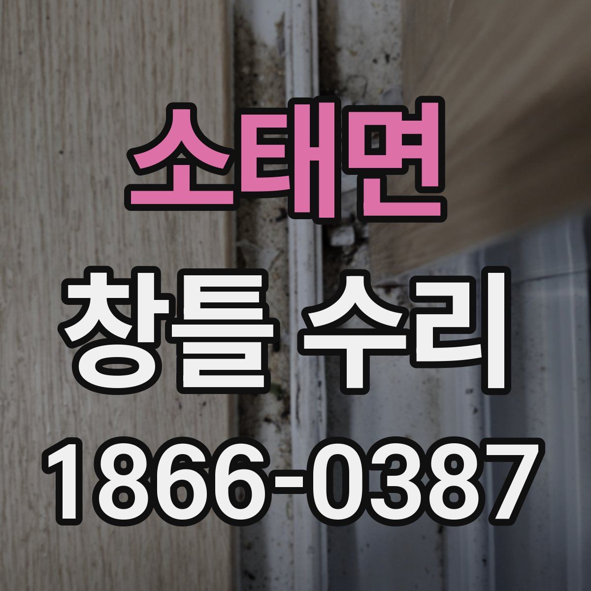 소태면 창틀 수리