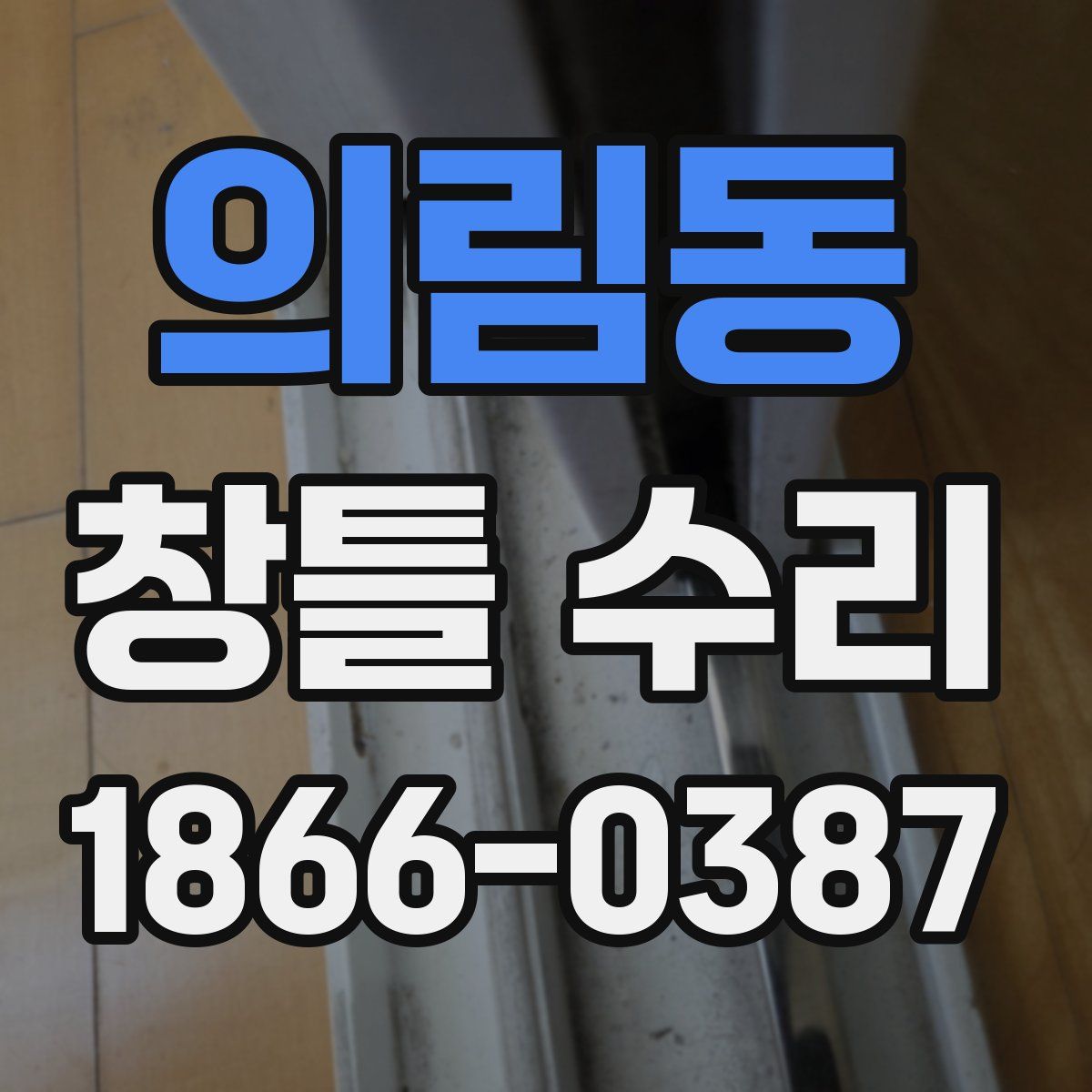 의림동 창틀 수리