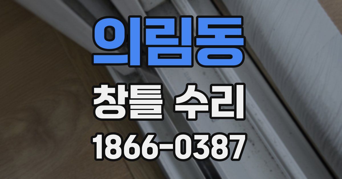 의림동 창틀 수리
