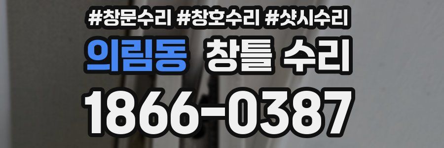의림동 창틀 수리