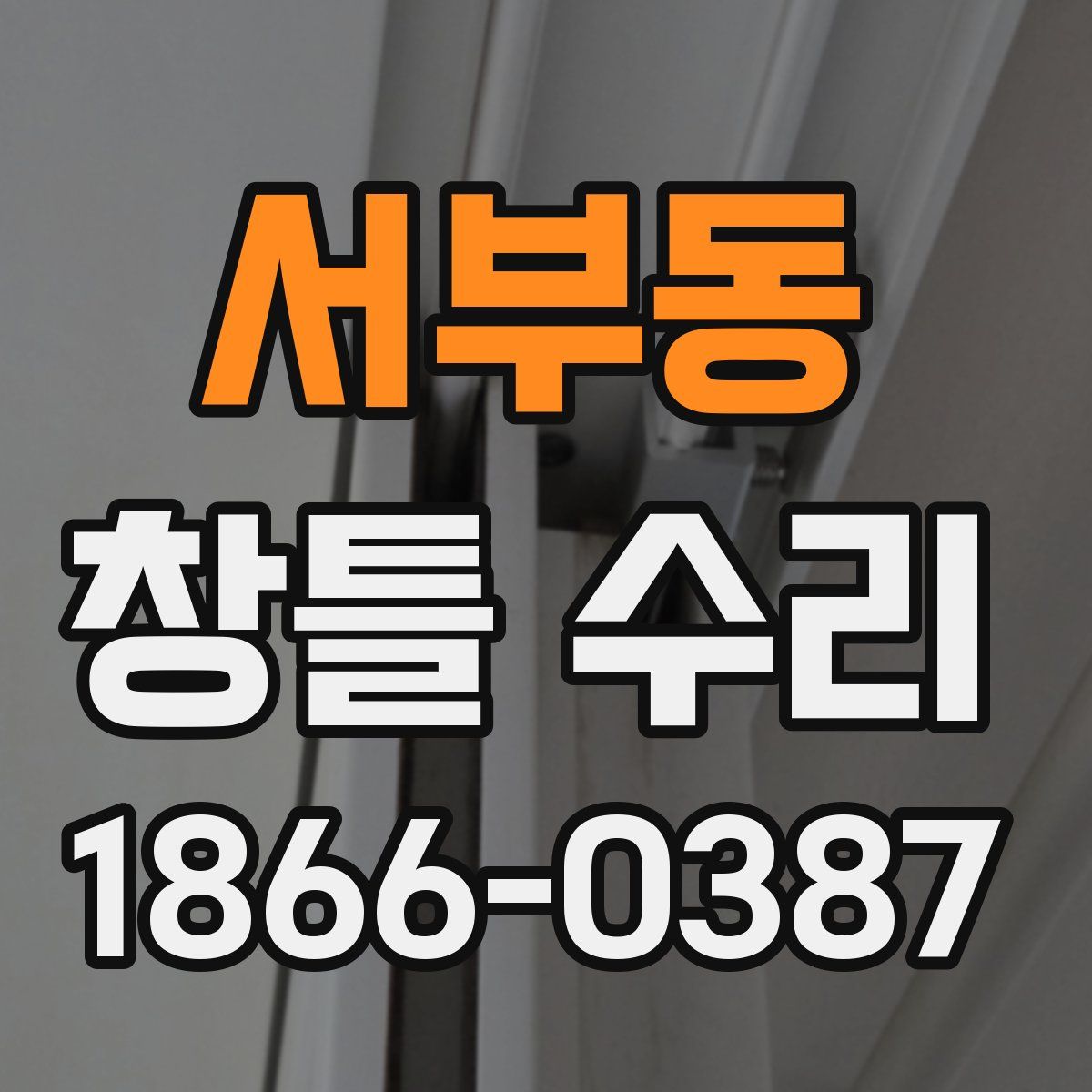 서부동 창틀 수리
