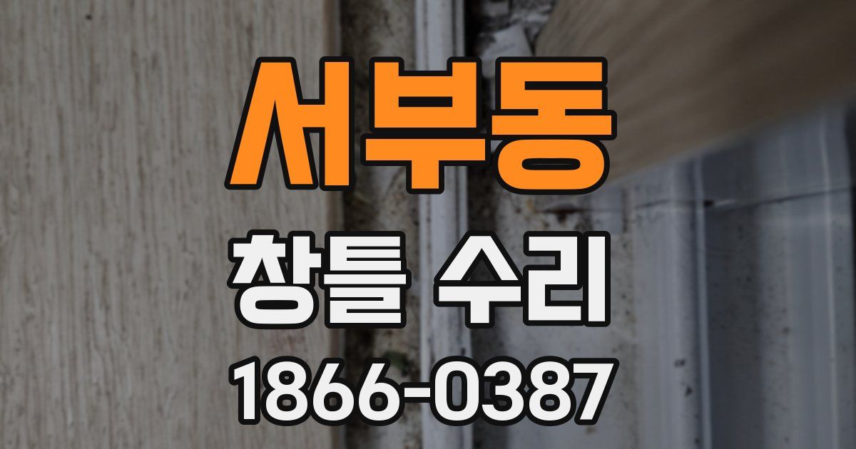 서부동 창틀 수리