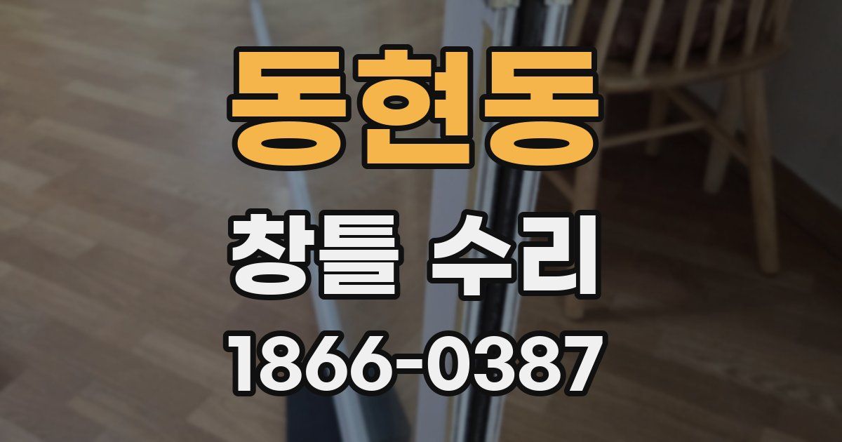 동현동 창틀 수리