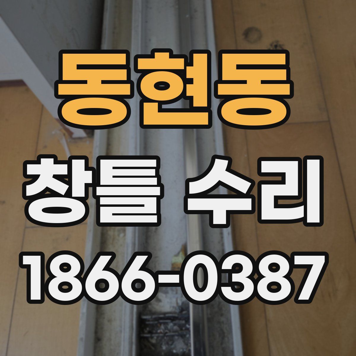 동현동 창틀 수리