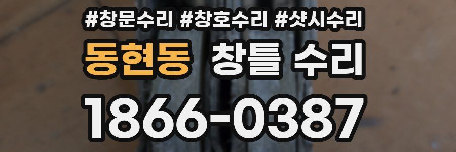 동현동 창틀 수리