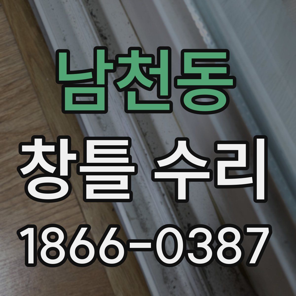 남천동 창틀 수리