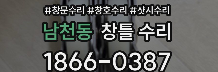 남천동 창틀 수리