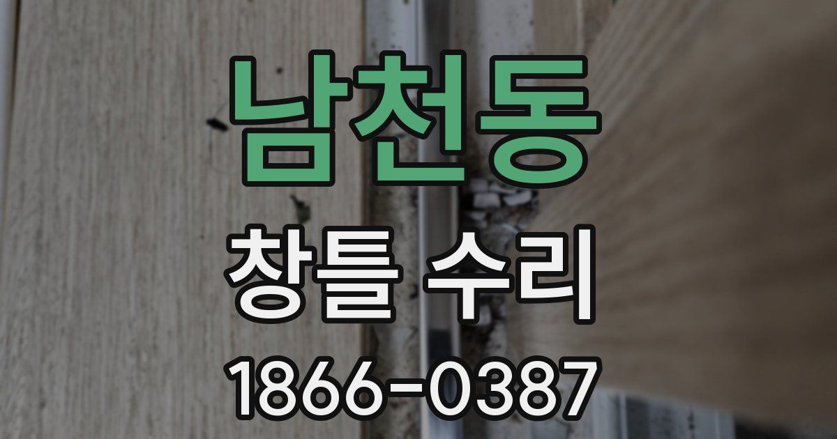 남천동 창틀 수리
