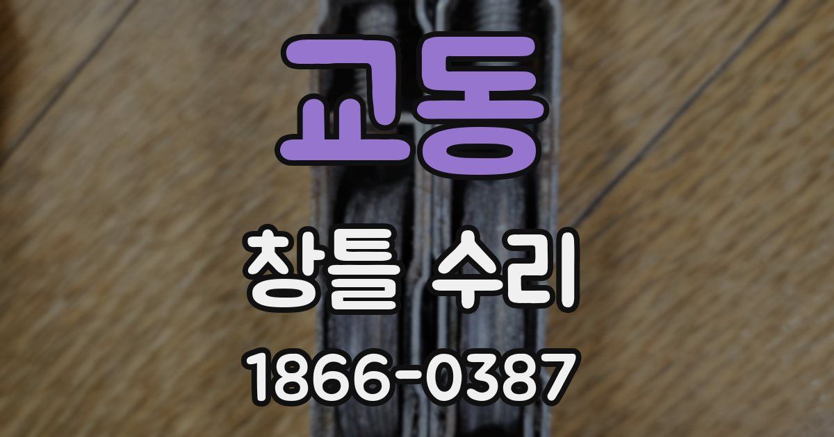 교동 창틀 수리
