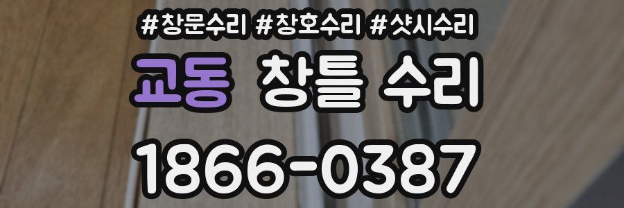 교동 창틀 수리