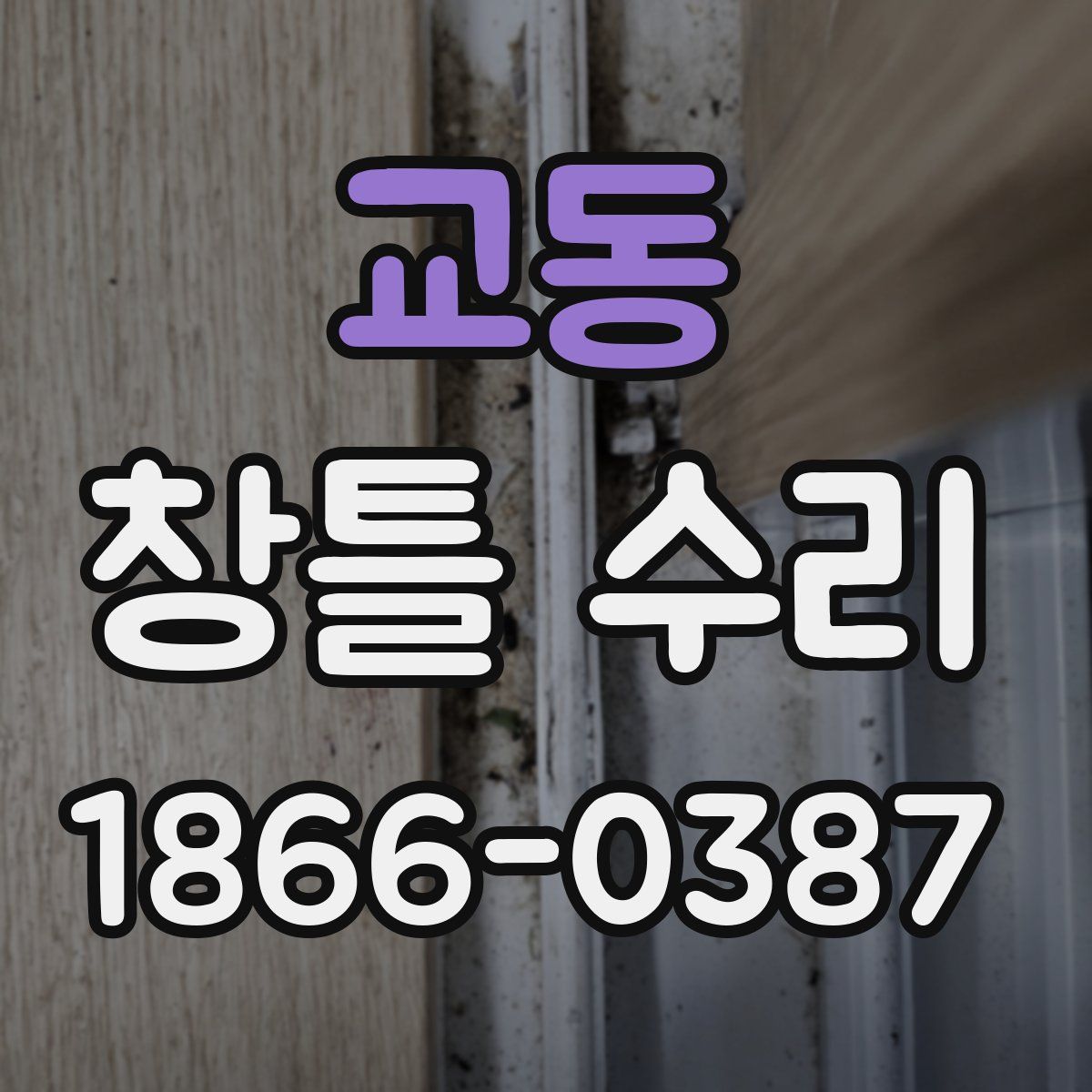 교동 창틀 수리