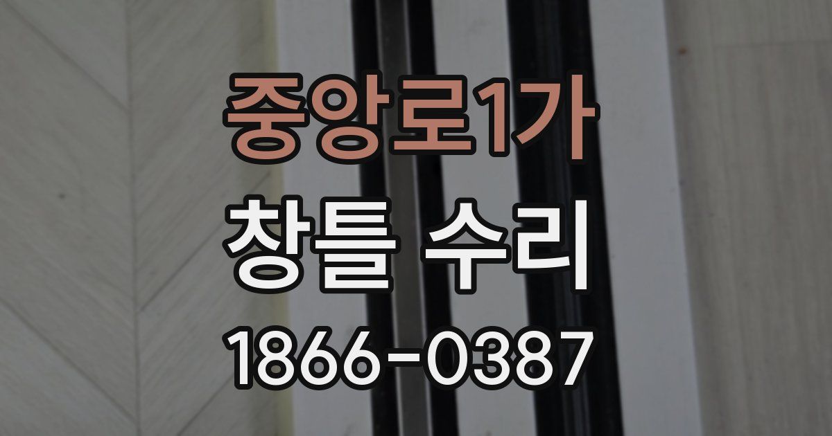 중앙로1가 창틀 수리